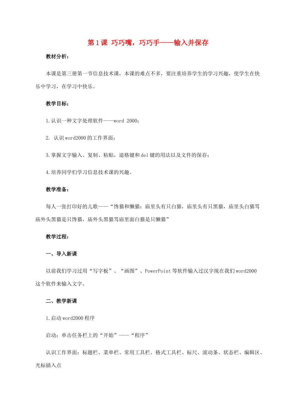 二年级信息技术上册 第1课 巧巧嘴，巧巧手——输入并保存 1教案 河大版_第1页