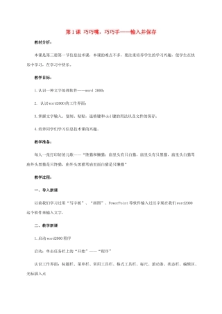 二年级信息技术上册 第1课 巧巧嘴，巧巧手——输入并保存 1教案 河大版