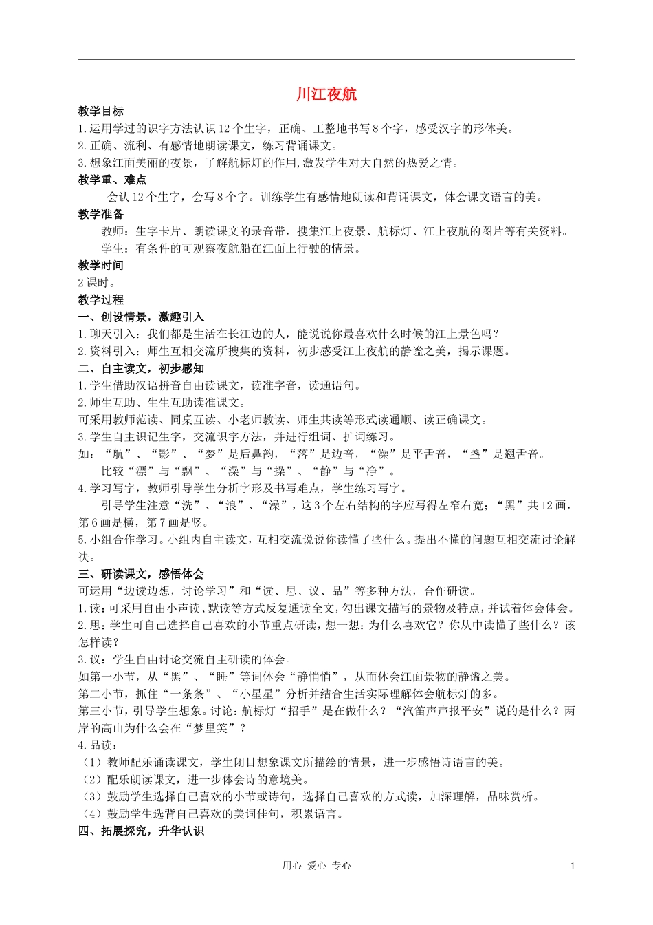 二年级语文上册 川江夜航教案1 西师大版_第1页