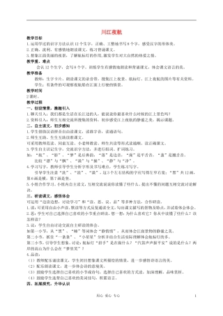 二年级语文上册 川江夜航教案1 西师大版