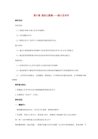 二年级信息技术上册 第5课 我的儿歌集——插入艺术字 2教案 河大版