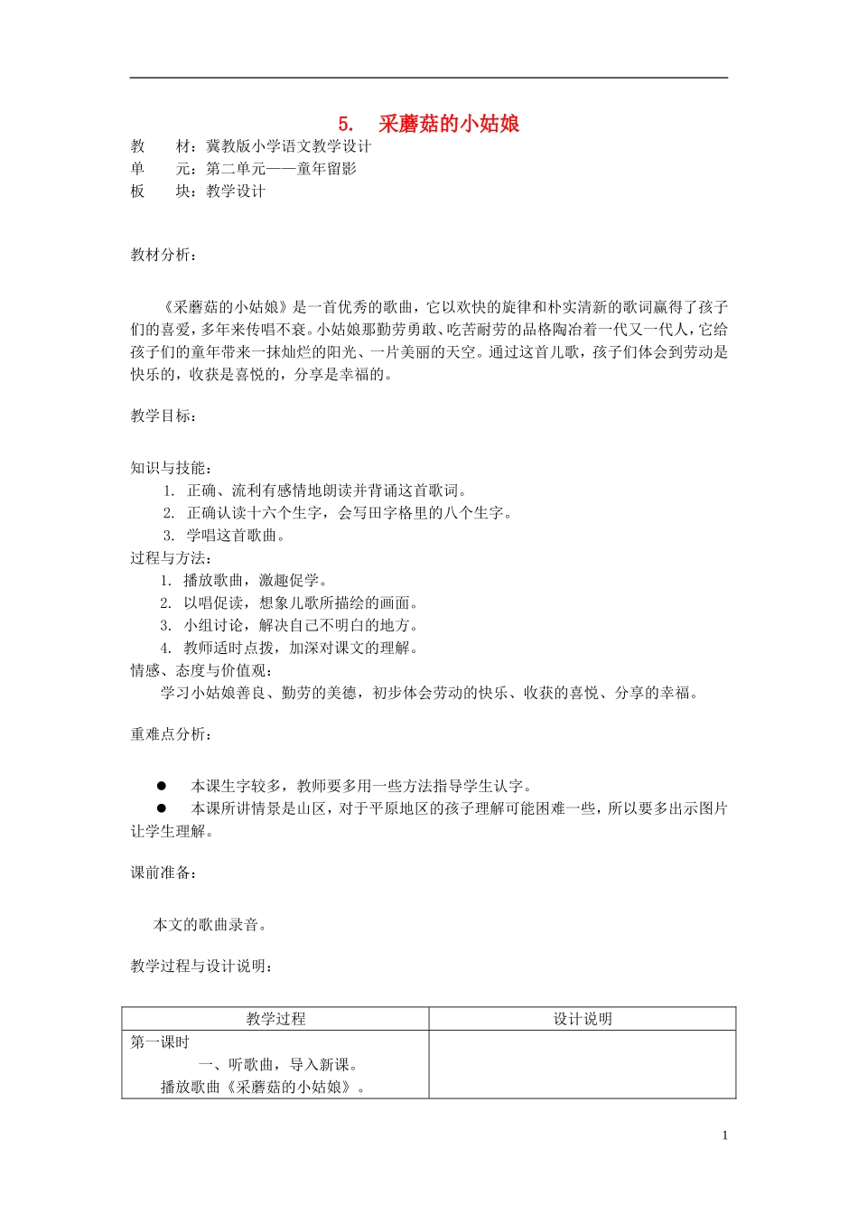二年级语文上册 5.采蘑菇的小姑娘教学设计 冀教版_第1页
