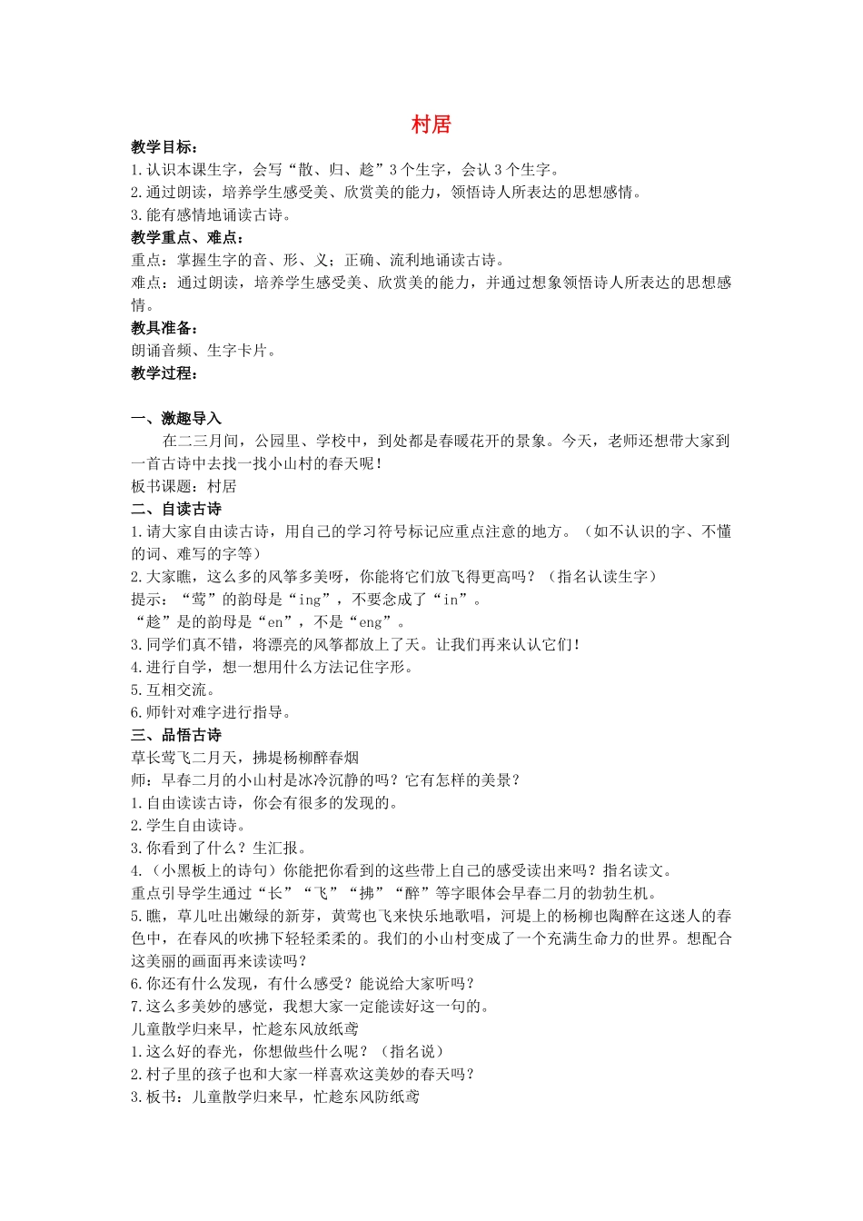 二年级语文上册 村居说课稿教案1 长春版-长春版小学二年级上册语文教案_第1页