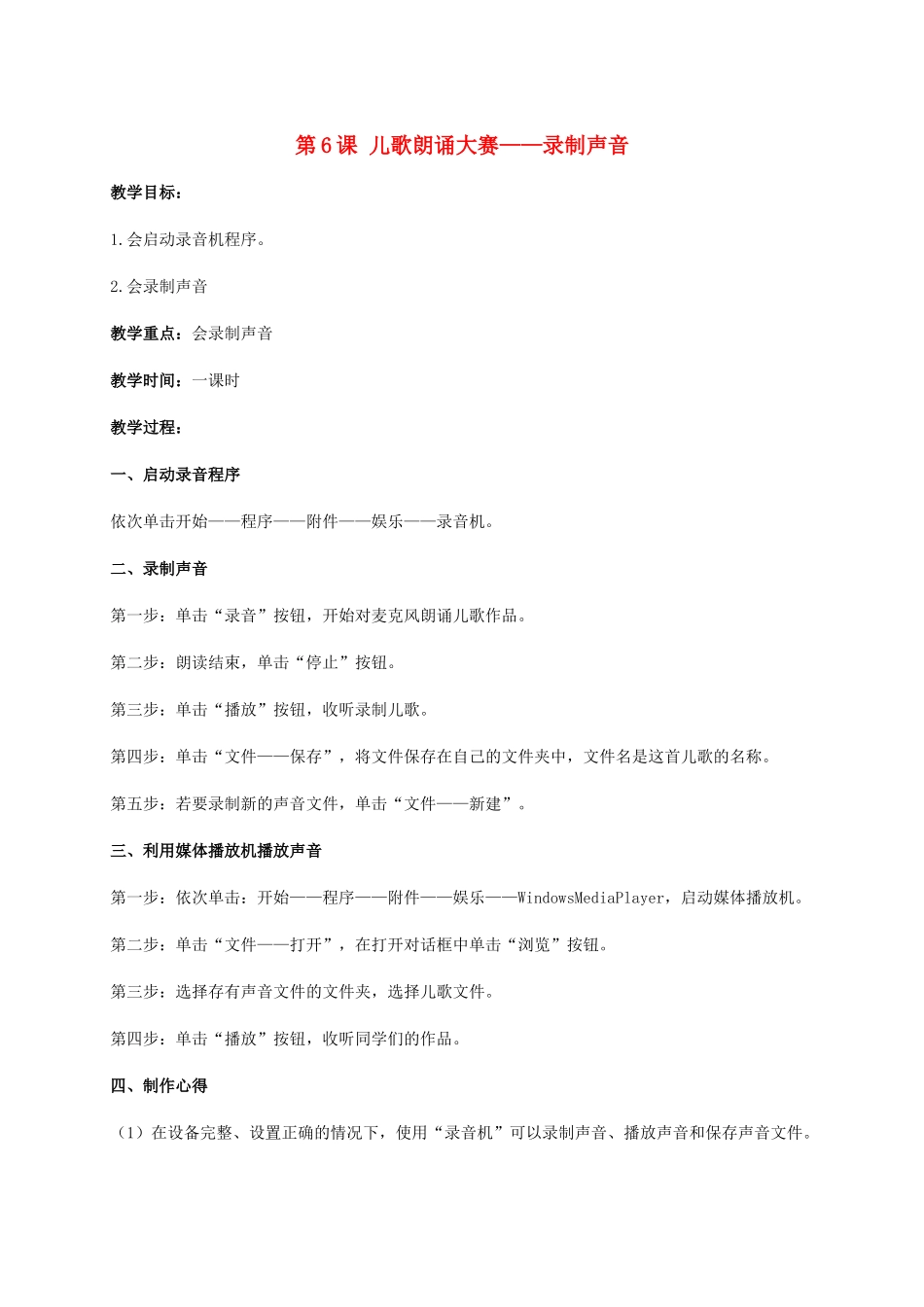 二年级信息技术上册 第6课 儿歌朗诵大赛——录制声音 2教案 河大版_第1页