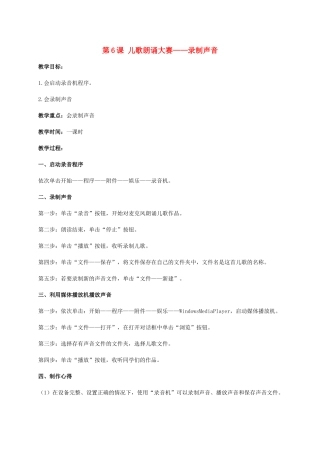 二年级信息技术上册 第6课 儿歌朗诵大赛——录制声音 2教案 河大版