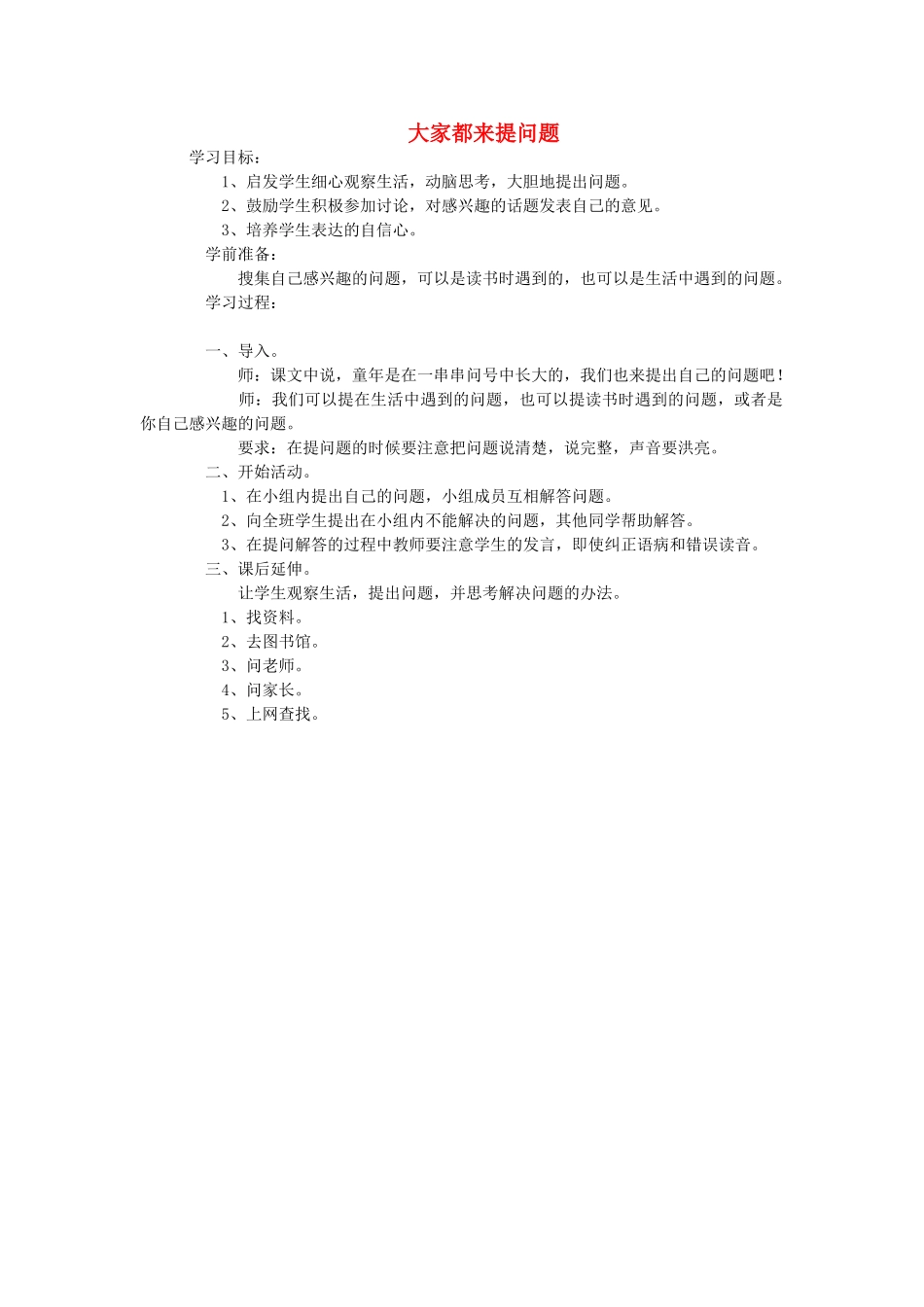 二年级语文上册 大家都来提问题说课稿教案 长春版-长春版小学二年级上册语文教案_第1页