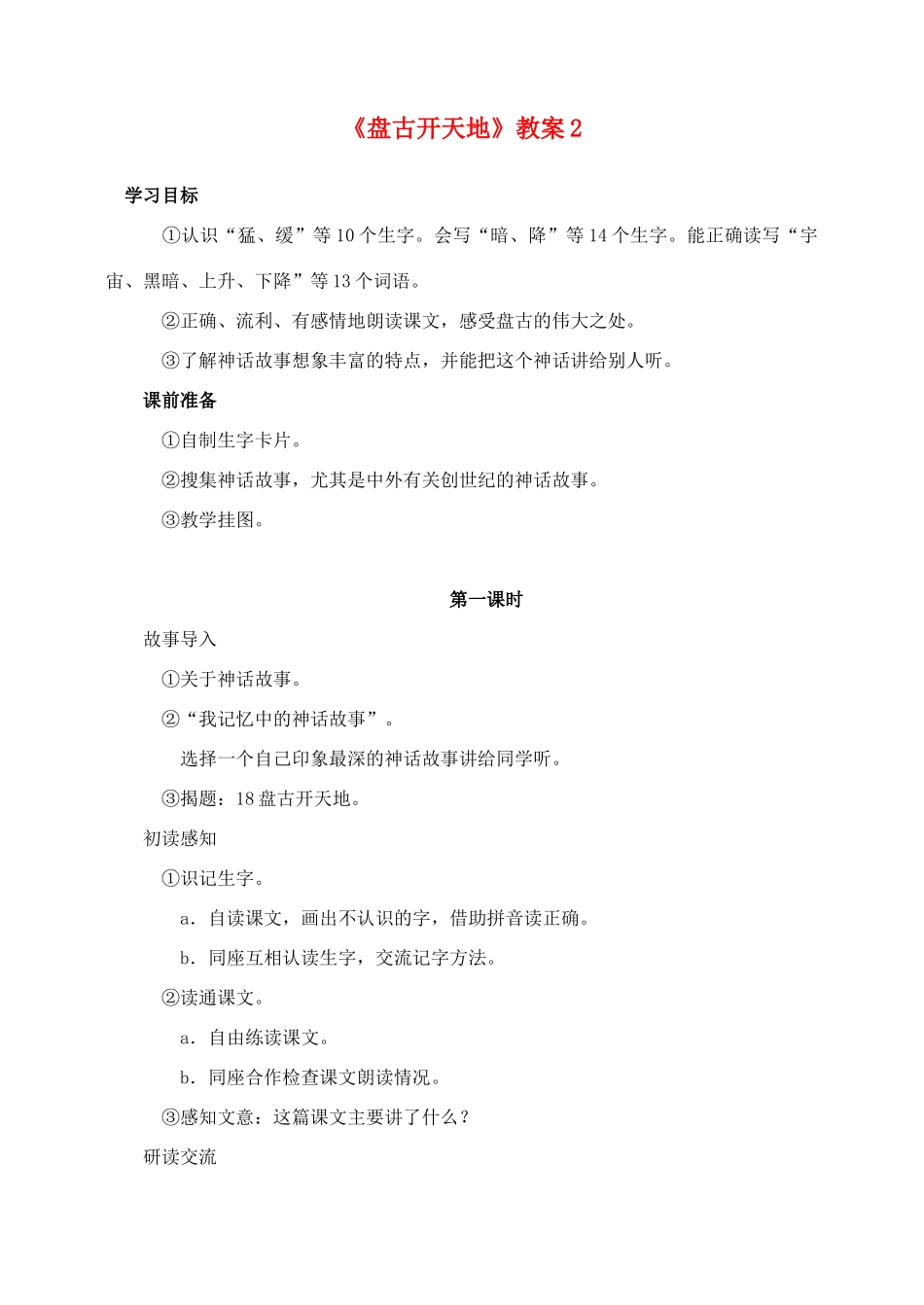 三年级语文上册 第五组 18《盘古开天地》教案2 新人教版-新人教版小学三年级上册语文教案_第1页