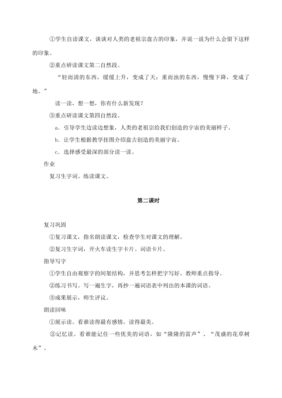 三年级语文上册 第五组 18《盘古开天地》教案2 新人教版-新人教版小学三年级上册语文教案_第2页