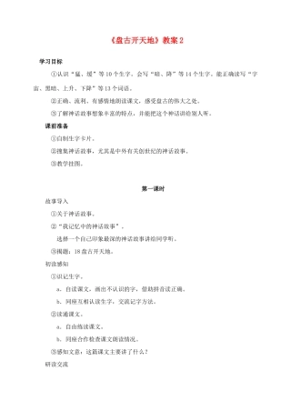三年级语文上册 第五组 18《盘古开天地》教案2 新人教版-新人教版小学三年级上册语文教案