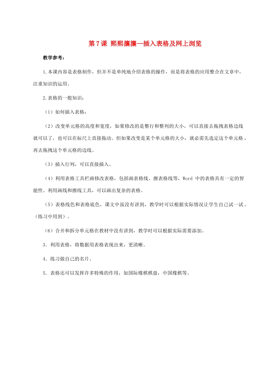 二年级信息技术上册 第7课 熙熙攘攘—插入表格及网上浏览教学参考素材 河大版_第1页
