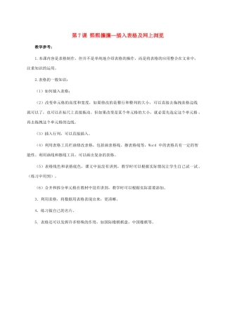 二年级信息技术上册 第7课 熙熙攘攘—插入表格及网上浏览教学参考素材 河大版