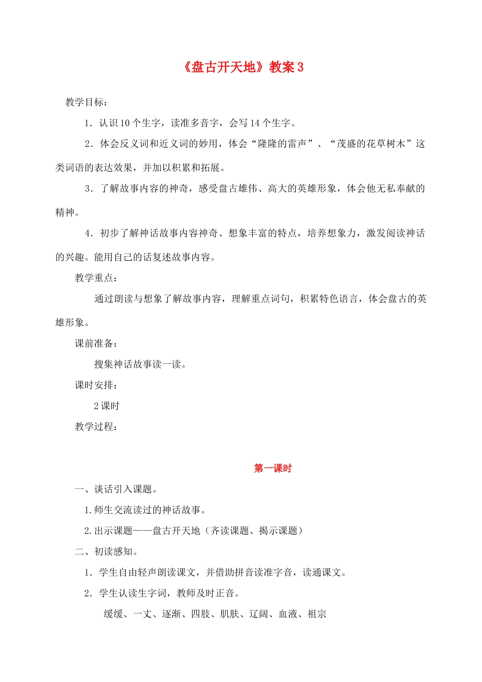 三年级语文上册 第五组 18《盘古开天地》教案3 新人教版-新人教版小学三年级上册语文教案_第1页