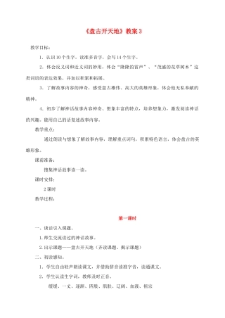 三年级语文上册 第五组 18《盘古开天地》教案3 新人教版-新人教版小学三年级上册语文教案
