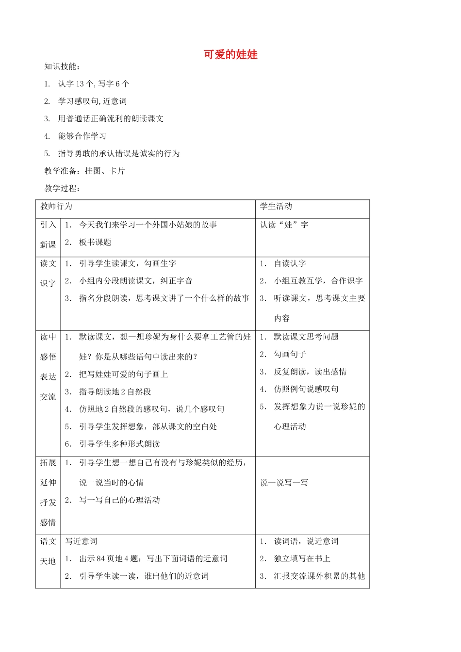 二年级语文上册 6.2 可爱的娃娃教案2 北师大版-北师大版小学二年级上册语文教案_第1页