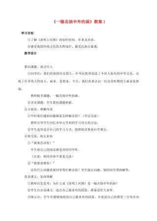 三年级语文上册 第五组 20《一幅名扬中外的画》教案1 新人教版-新人教版小学三年级上册语文教案