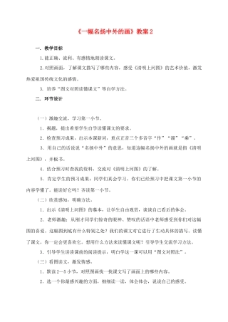 三年级语文上册 第五组 20《一幅名扬中外的画》教案2 新人教版-新人教版小学三年级上册语文教案