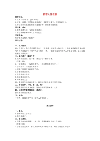 二年级语文上册 稻草人穿衣服说课稿教案1 长春版-长春版小学二年级上册语文教案