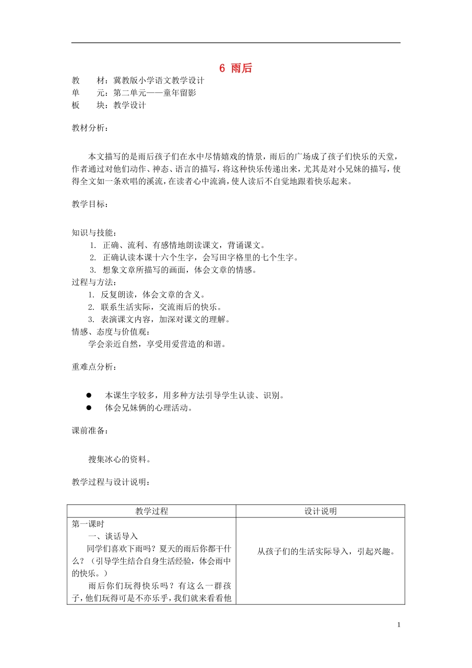 二年级语文上册 6.雨后教学设计 冀教版_第1页