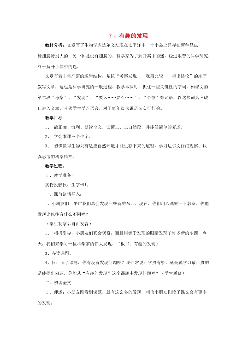 二年级语文上册 7有趣的发现教案 苏教版-苏教版小学二年级上册语文教案_第1页