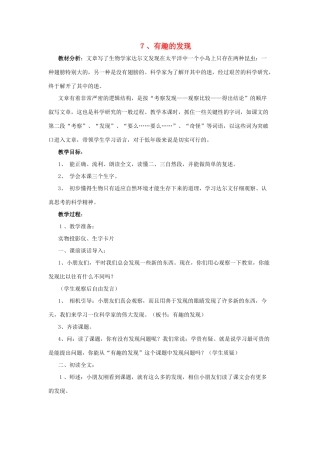 二年级语文上册 7有趣的发现教案 苏教版-苏教版小学二年级上册语文教案