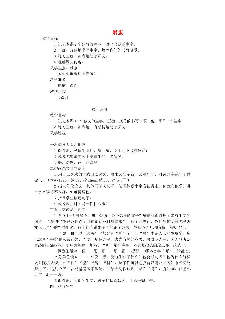 二年级语文上册 孵蛋教案 长春版-长春版小学二年级上册语文教案_第1页