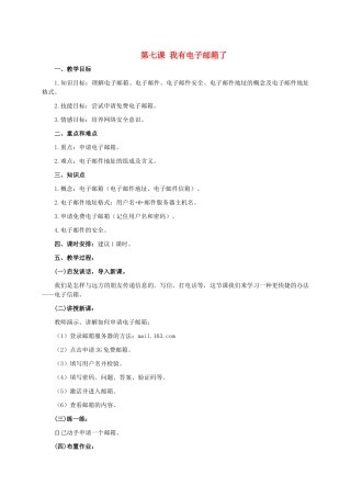 二年级信息技术上册 第七课 我有电子邮箱了 1教案 泰山版