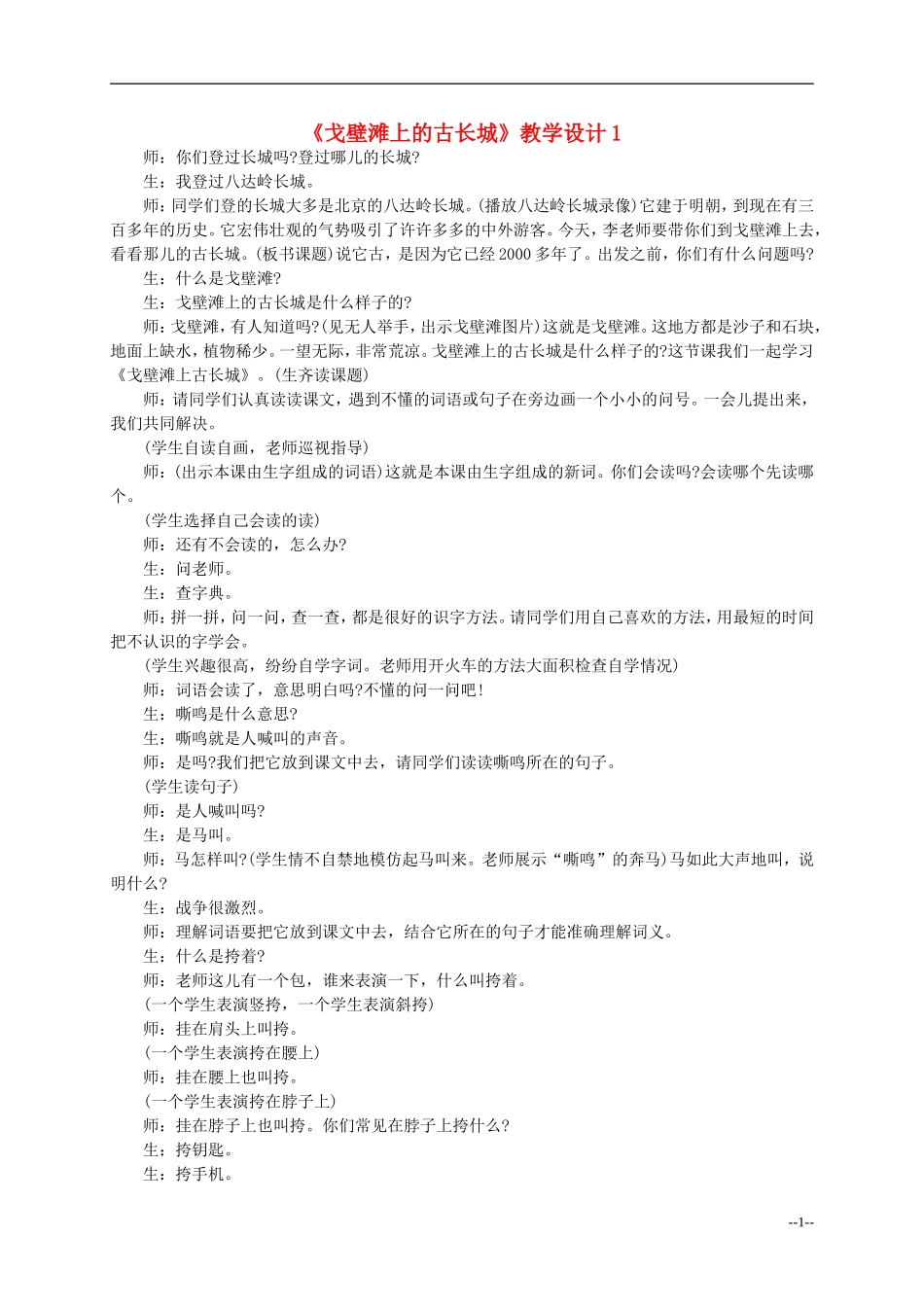 二年级语文上册 戈壁滩上的古长城教案 冀教版_第1页