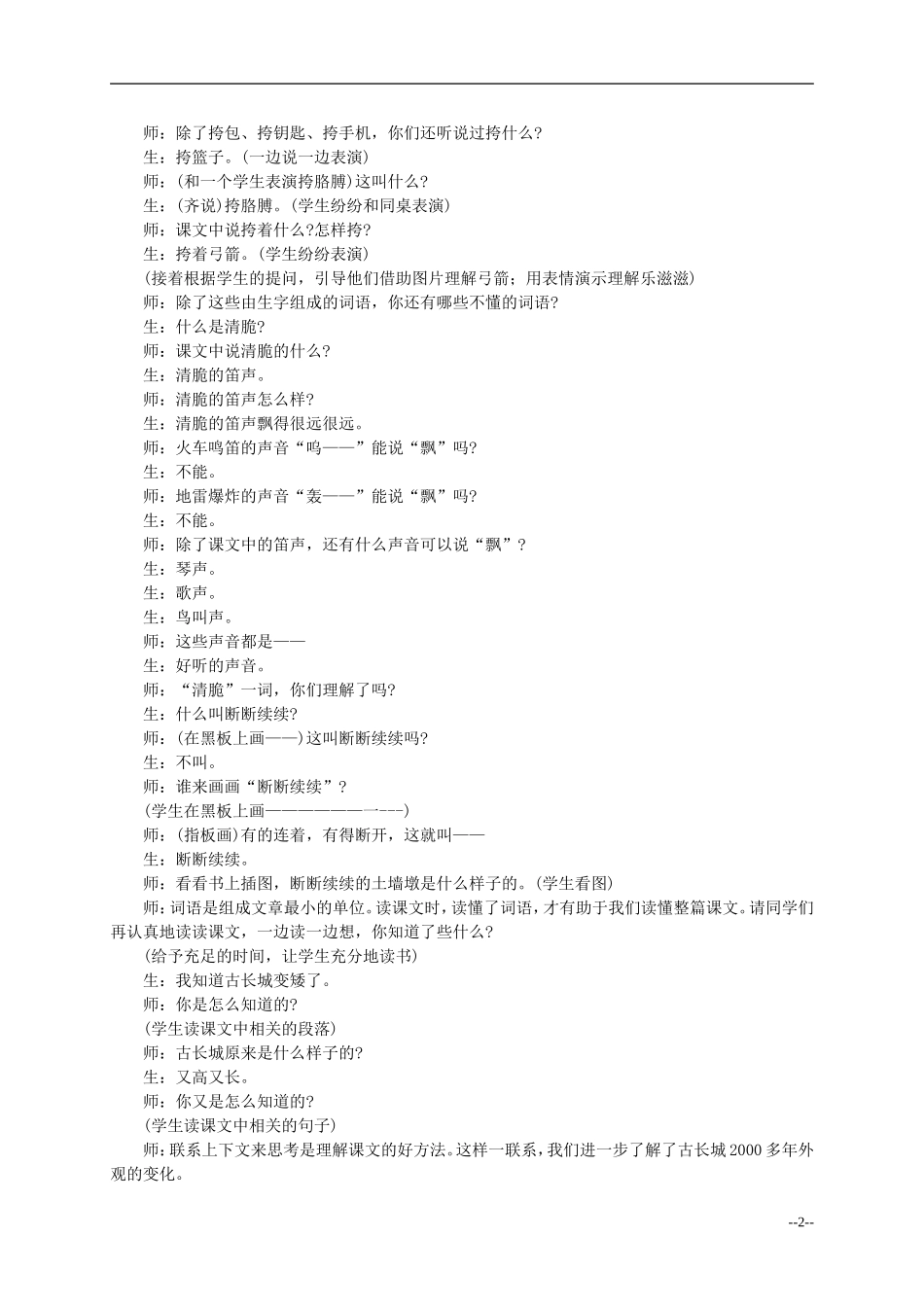 二年级语文上册 戈壁滩上的古长城教案 冀教版_第2页