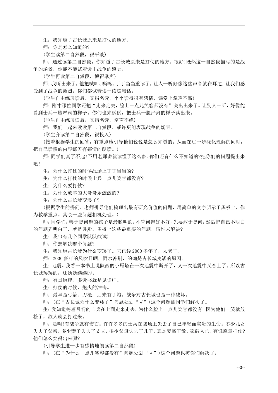 二年级语文上册 戈壁滩上的古长城教案 冀教版_第3页