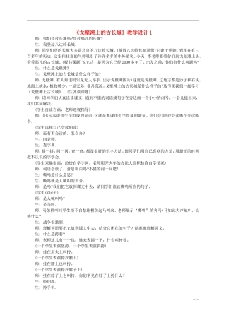 二年级语文上册 戈壁滩上的古长城教案 冀教版