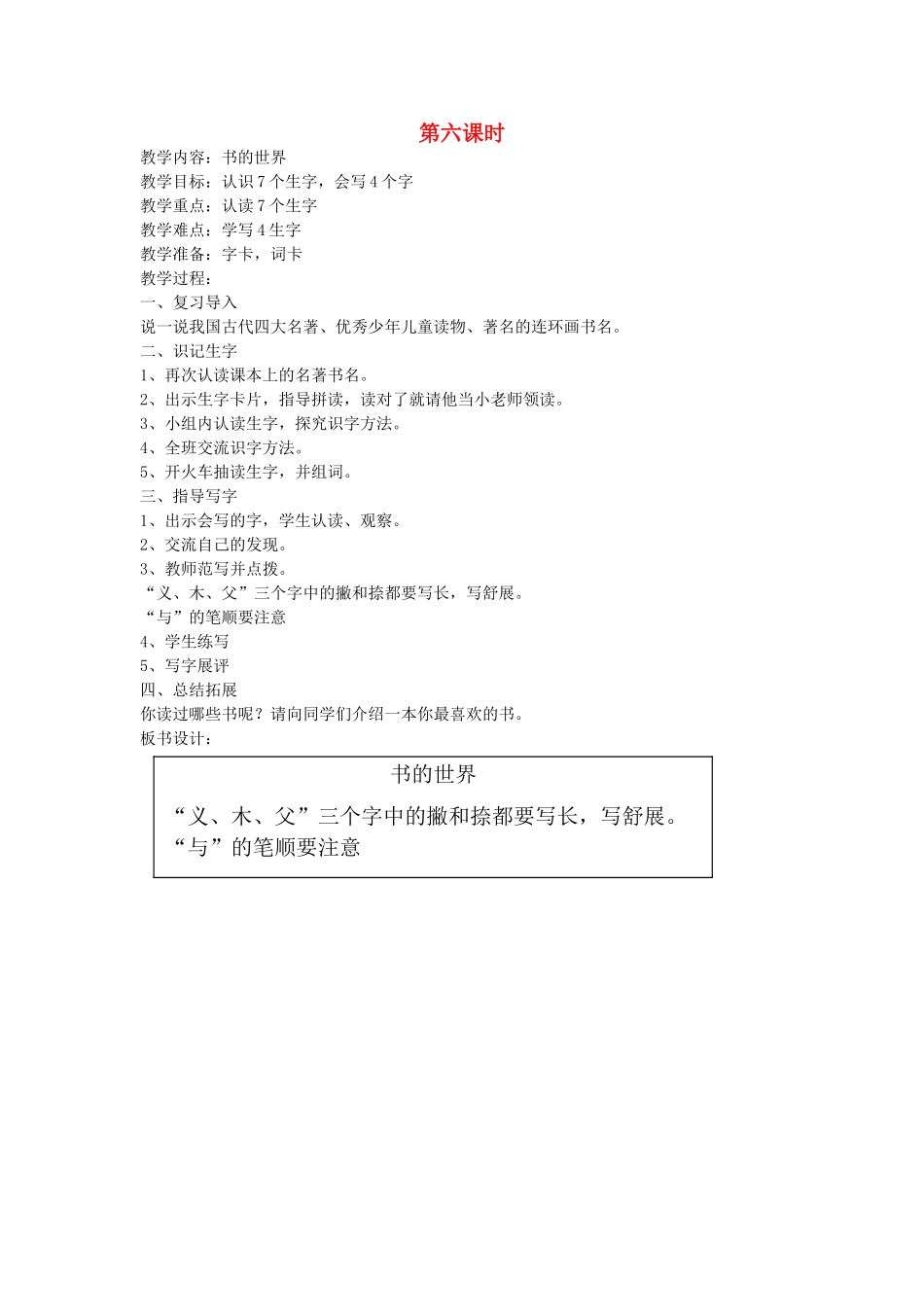 二年级语文上册 8 书的世界（第6课时）教案 北师大版-北师大版小学二年级上册语文教案_第1页