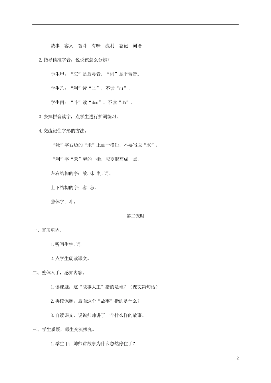 二年级语文上册 故事大王的故事教案 湘教版_第2页