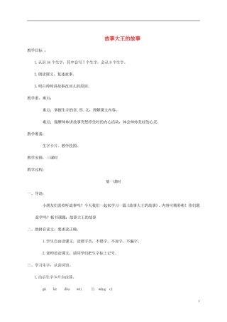 二年级语文上册 故事大王的故事教案 湘教版