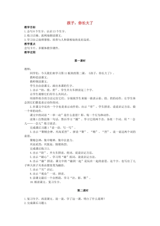 二年级语文上册 孩子，你长大了教案3 长春版-长春版小学二年级上册语文教案