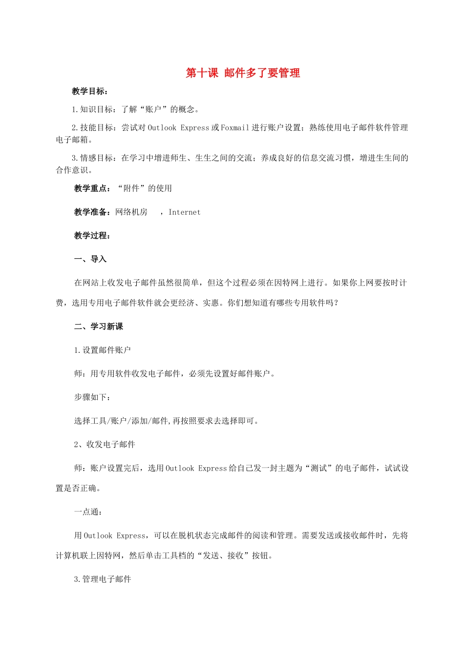 二年级信息技术上册 第十课 邮件多了要管理 1教案 泰山版_第1页