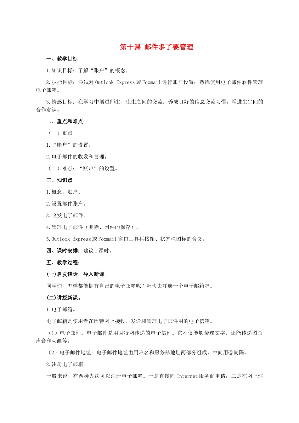 二年级信息技术上册 第十课 邮件多了要管理 2教案 泰山版_第1页
