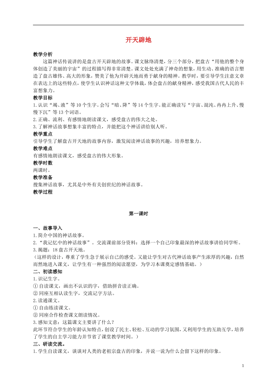 二年级语文上册 开天辟地 1教案 语文S版_第1页