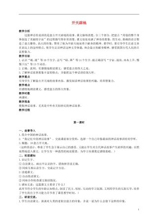 二年级语文上册 开天辟地 1教案 语文S版