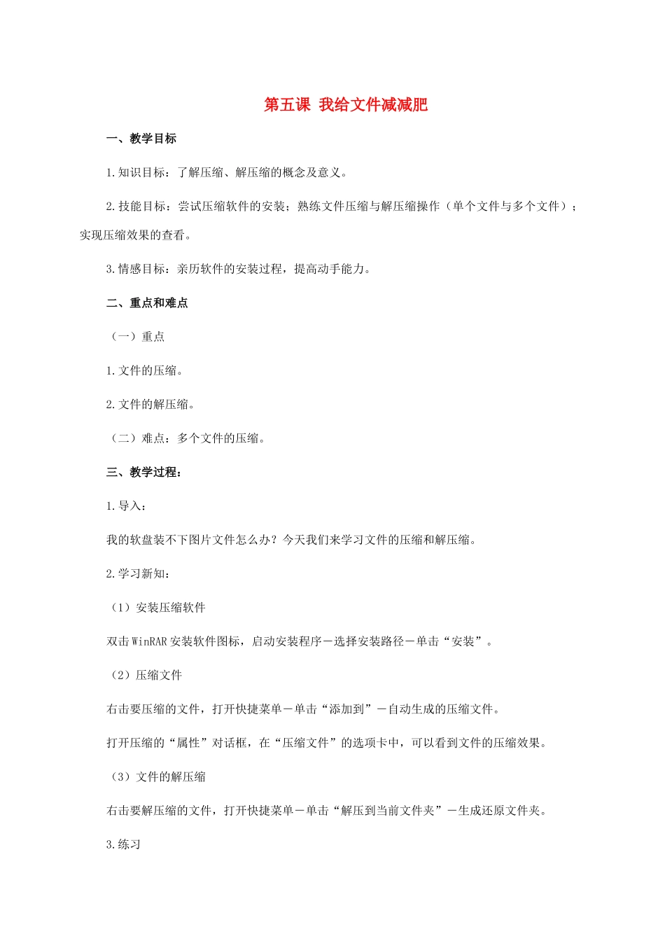 二年级信息技术上册 第五课 我给文件减减肥 1教案 泰山版_第1页