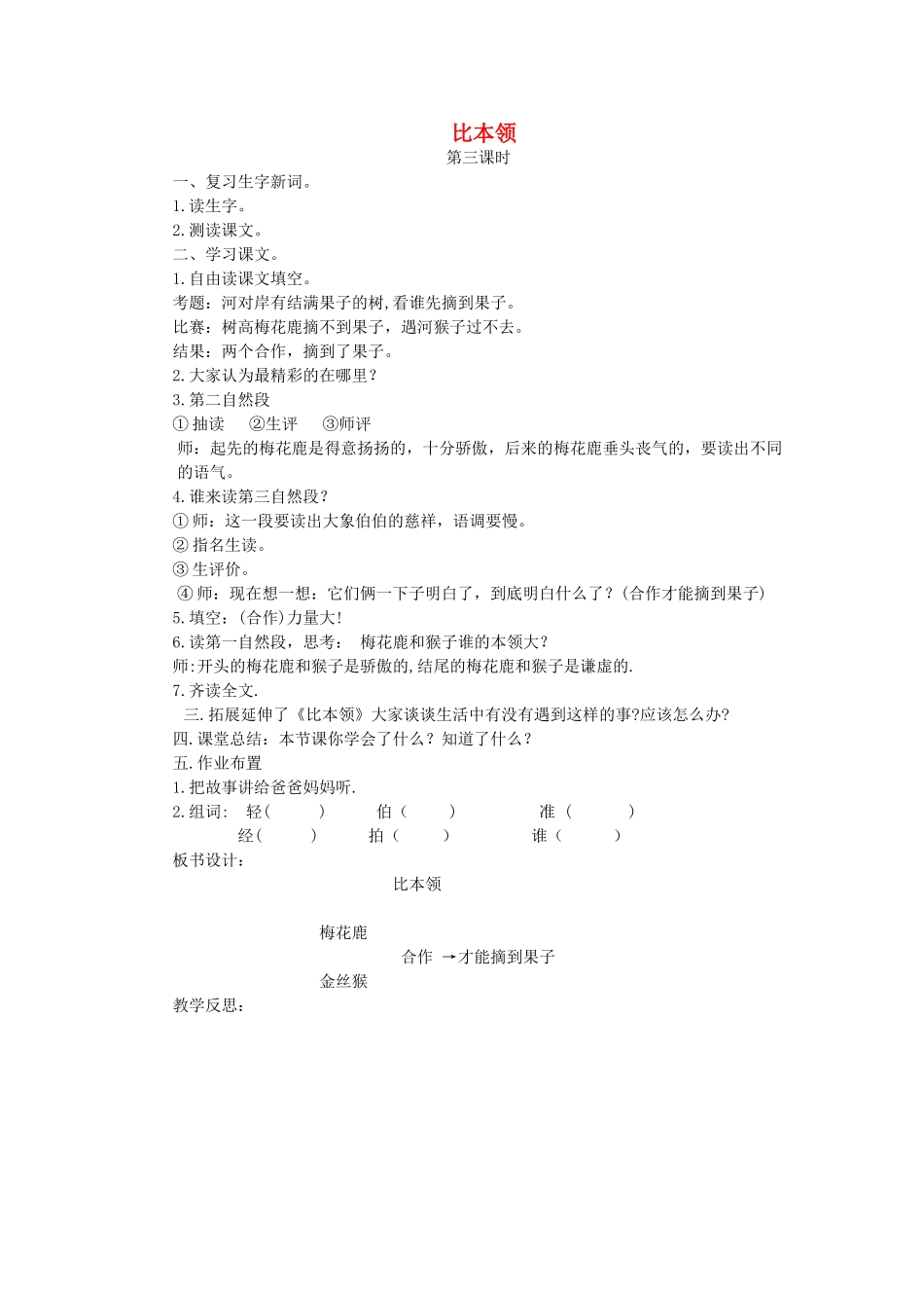 二年级语文上册 9 合作 比本领（第3课时）教案 北师大版-北师大版小学二年级上册语文教案_第1页