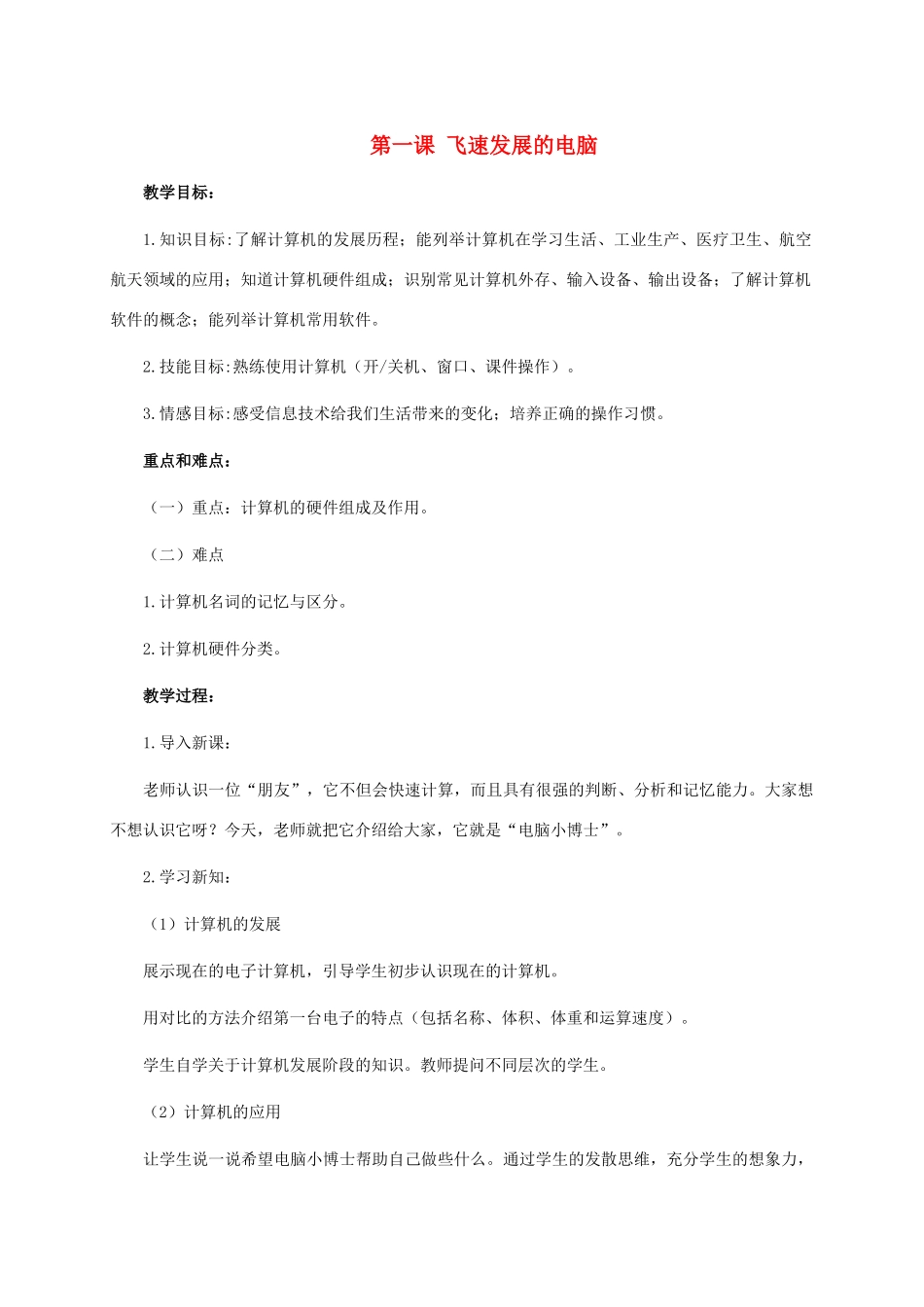 二年级信息技术上册 第一课 飞速发展的电脑 2教案 泰山版_第1页