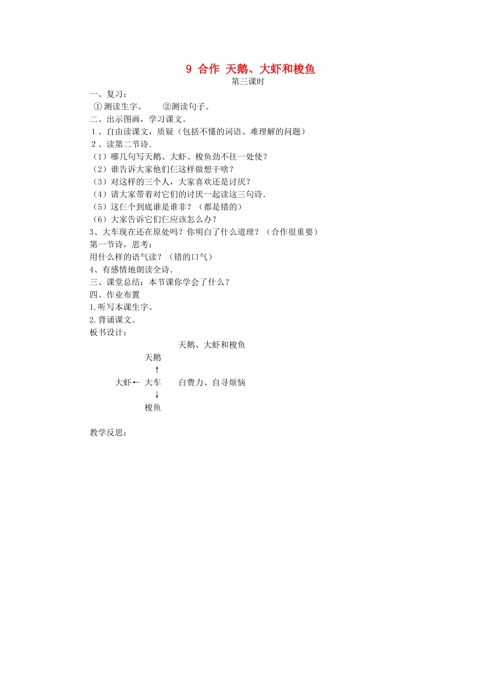 二年级语文上册 9 合作 天鹅、大虾和梭鱼（第3课时）教案 北师大版-北师大版小学二年级上册语文教案_第1页