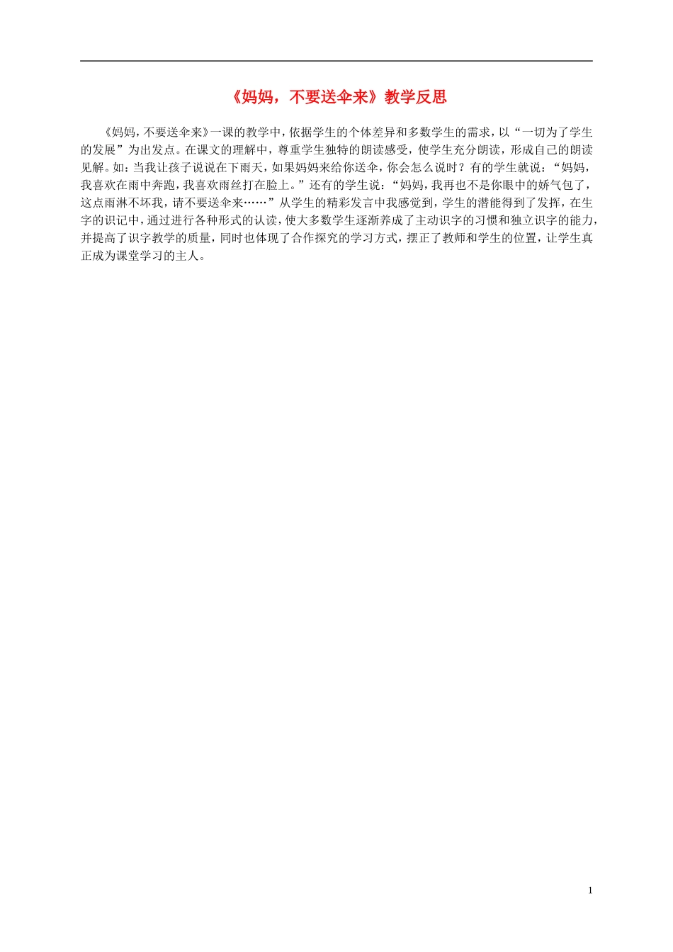 二年级语文上册 妈妈，不要送伞来 3教学反思 北师大版_第1页