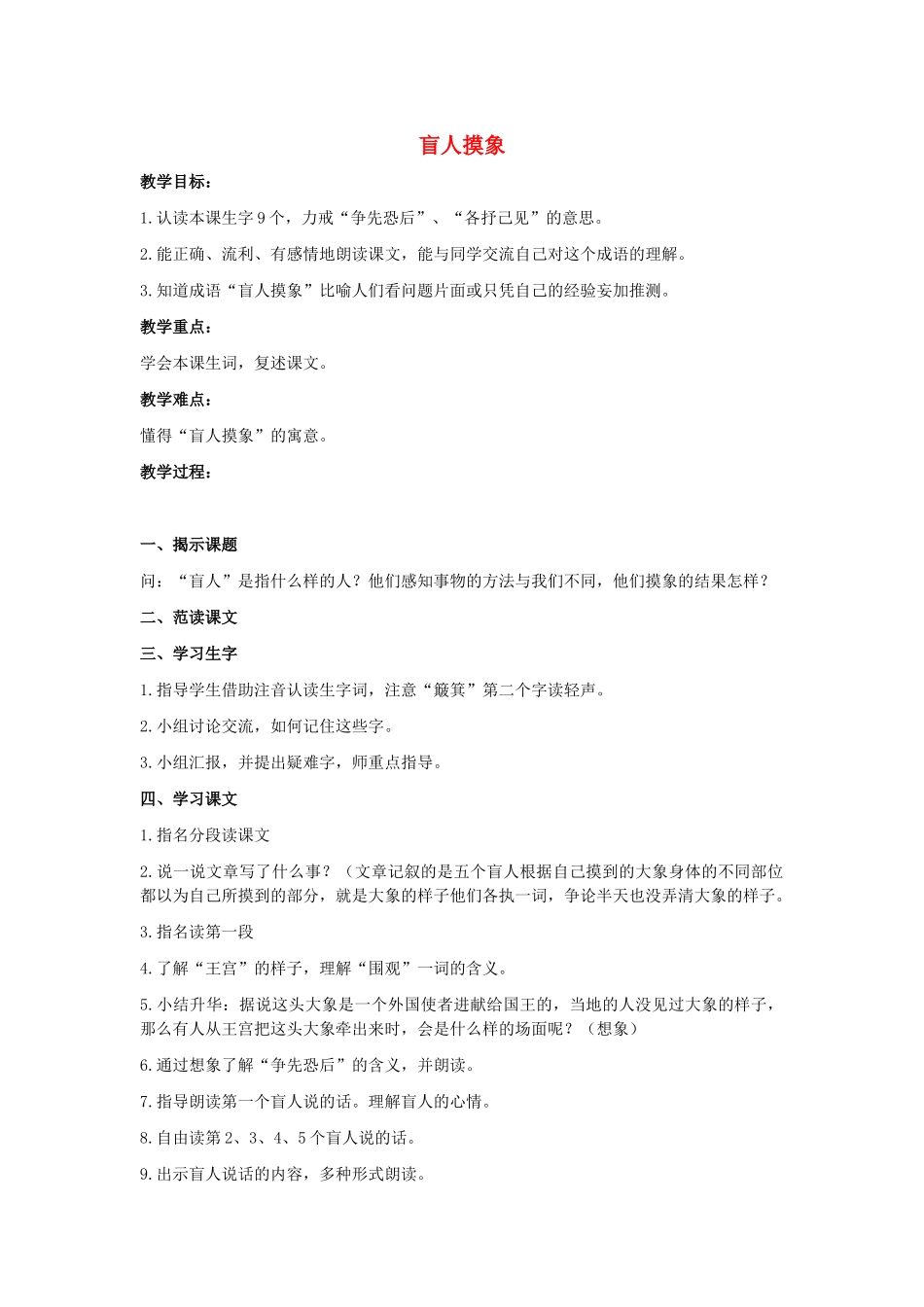 二年级语文上册 盲人摸象教案1 长春版-长春版小学二年级上册语文教案_第1页