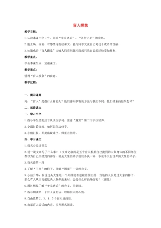二年级语文上册 盲人摸象教案1 长春版-长春版小学二年级上册语文教案