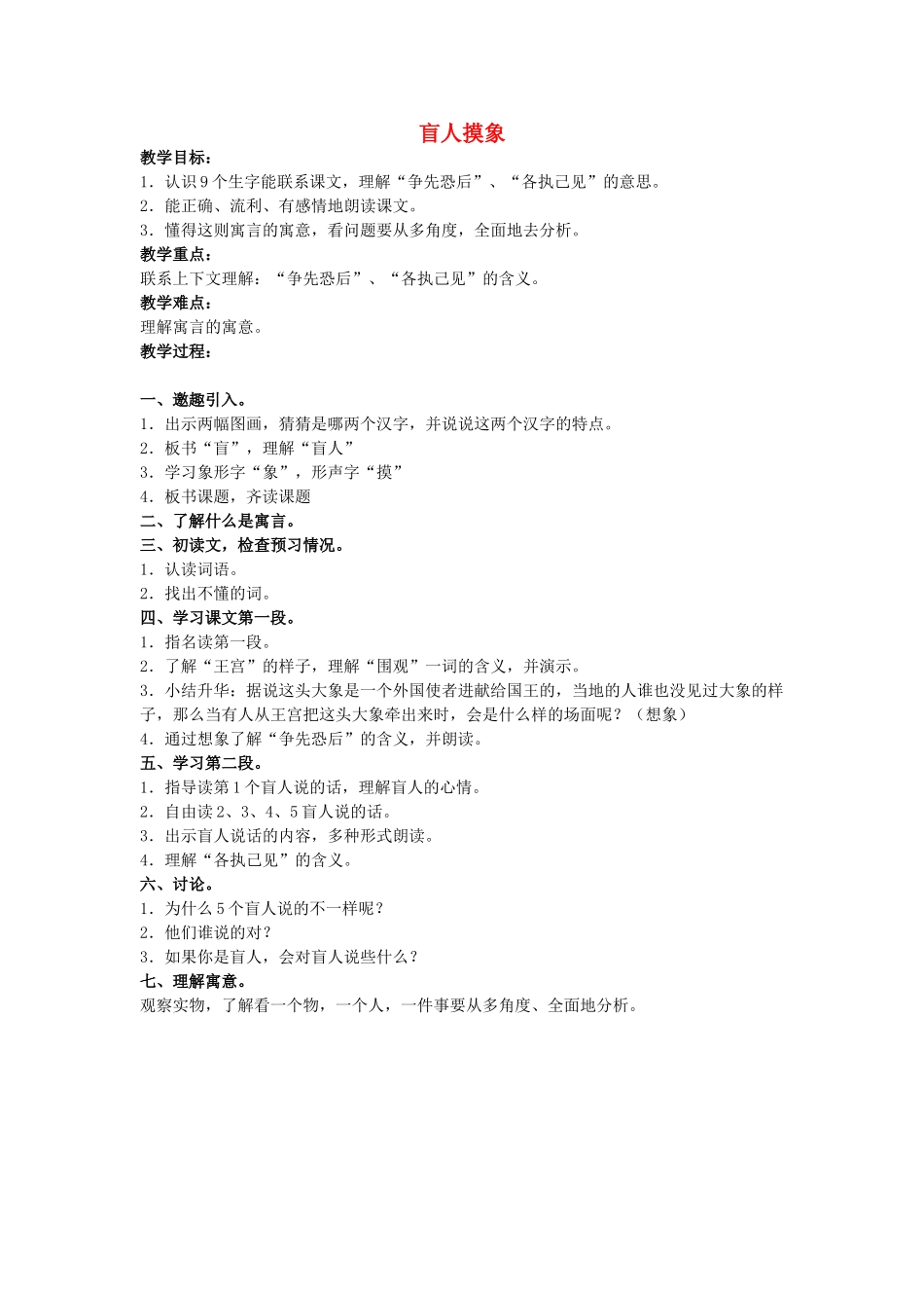 二年级语文上册 盲人摸象教案2 长春版-长春版小学二年级上册语文教案_第1页