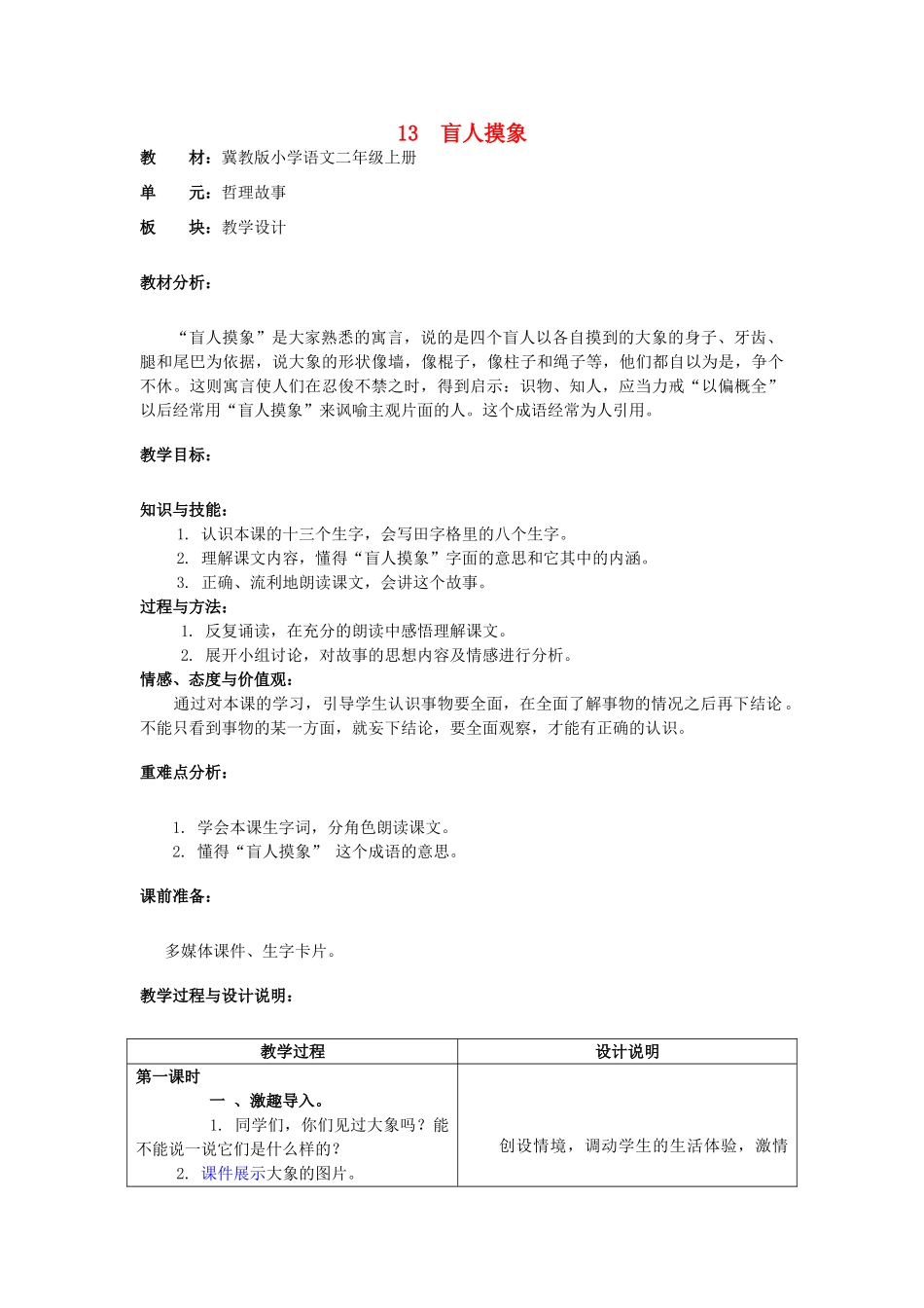 二年级语文上册 盲人摸象说课稿教案1 长春版-长春版小学二年级上册语文教案_第1页