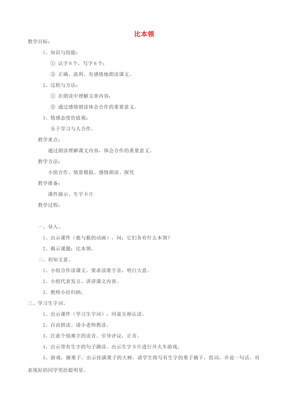 二年级语文上册 9.1 比本领教案1 北师大版-北师大版小学二年级上册语文教案_第1页