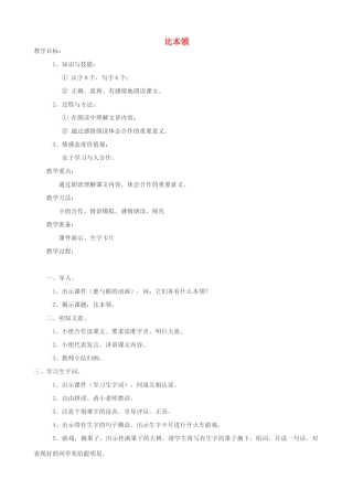 二年级语文上册 9.1 比本领教案1 北师大版-北师大版小学二年级上册语文教案