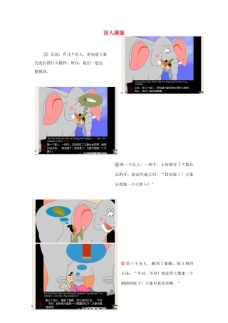 二年级语文上册 盲人摸象说课稿教案2 长春版-长春版小学二年级上册语文教案